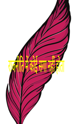 राजनीति में कोई सगा नहीं होता