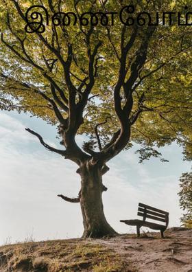 இணைவோம் இதயத்தினால்