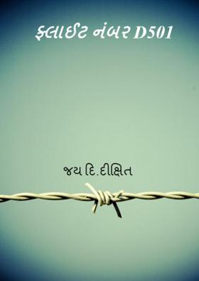 ફ્લાઈટ નંબર D501