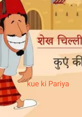 शेख चिल्ली