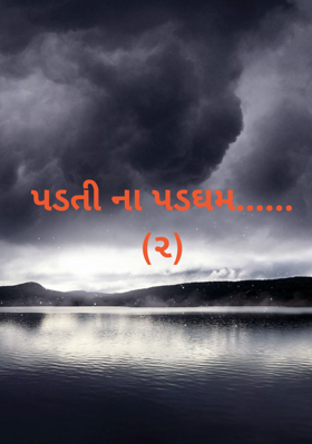 પડતીના પડઘમ - 2