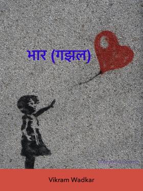 भार (गझल)