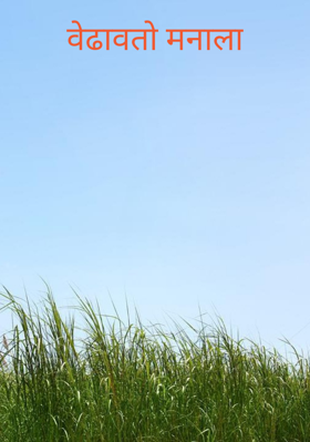 वेढावतो मनाला