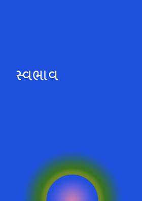 સ્વભાવ