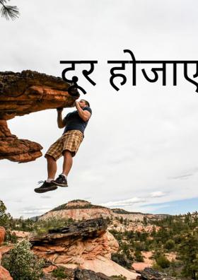 दूर हो जाएगा
