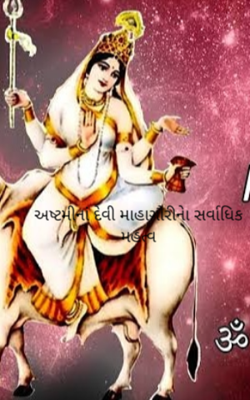 અષ્ટમીનાં દેવી માહાગૌરીનું સર્વાધિક મહત્વ