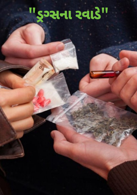 ડ્રગ્સના રવાડે