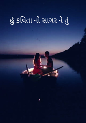 હું કવિતાનો સાગર ને તું