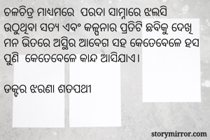 ଚଳଚିତ୍ର ମାଧ୍ୟମରେ...