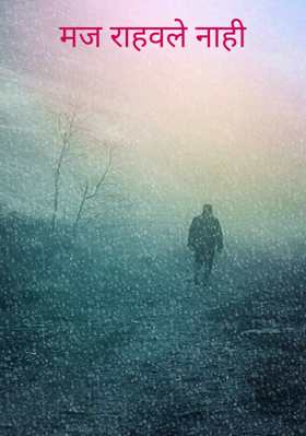मज राहवले नाही