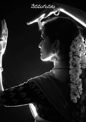 నేరమగునట