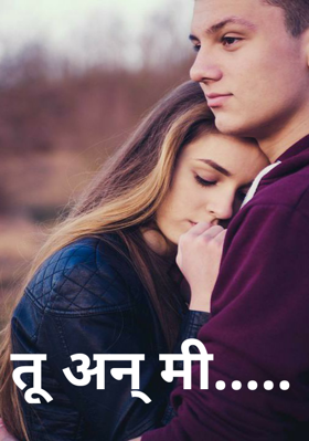 तू अन् मी