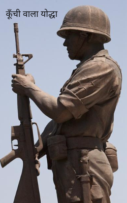 कूँची वाला योद्धा