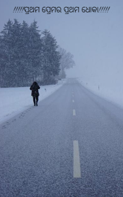 ପ୍ରଥମ ପ୍ରେମର ପ୍ରଥମ ଧୋକା