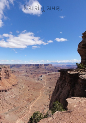 વિચારો નુ ભ્રમણ.

