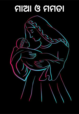 ମାଆ ଓ ମମତା