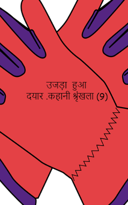 उजड़ा  हुआ दयार ..कहानी श्रृंखला (9)