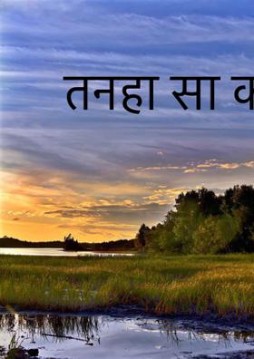 तनहा सा कोना