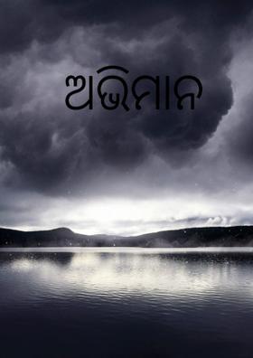 ଅଭିମାନ