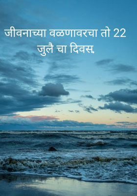 जीवनाच्या वळणावरचा तो 22 जुलै चा दिवस