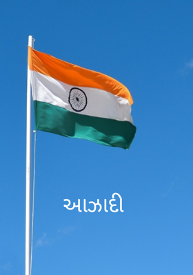 આઝાદી