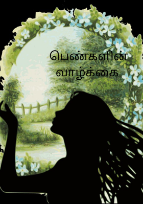 பெண்களின் வாழ்க்கை