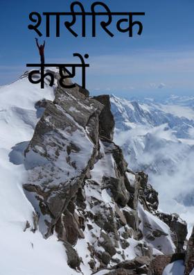 शारीरिक कष्टों