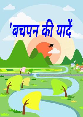 बचपन की यादें