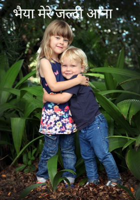 भैया मेरे जल्दी आना