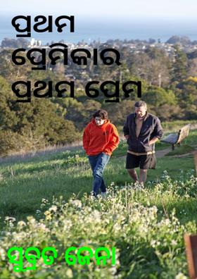 ପ୍ରଥମ ପ୍ରେମିକାର ପ୍ରଥମ ପ୍ରେମ