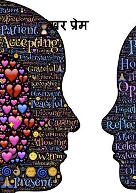 खरं प्रेम