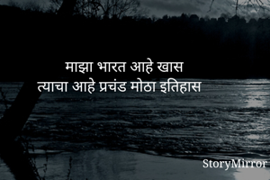 माझा भारत आहे...