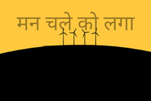 मन चले को लगा  वक्त थम 
सा गया असल में घड़ी का सेल खराब हो गया था