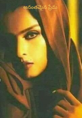 అనంతమైన ప్రేమ