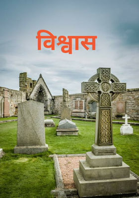 विश्वास