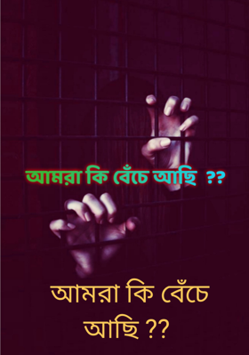 আমরা কি বেঁচে আছি ??