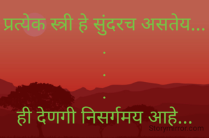 प्रत्येक स्त्री हे सुंदरच असतेय...
.
.
.
ही देणगी निसर्गमय आहे...