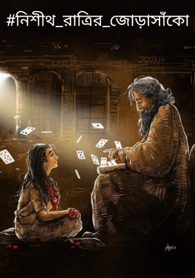 #নিশীথ_রাত্রির_জোড়াসাঁকো