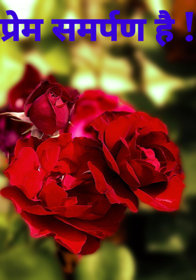 प्रेम समर्पण है