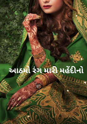આઠમો રંગ મારી મહેંદીનો