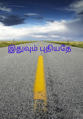 இதுவும் புதியதே