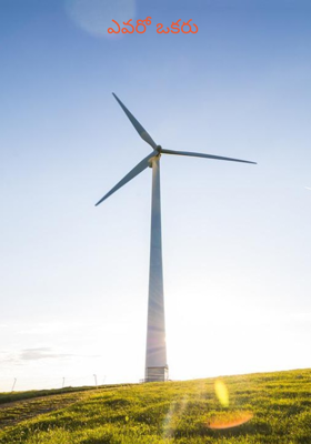 ఎవరో ఒకరు