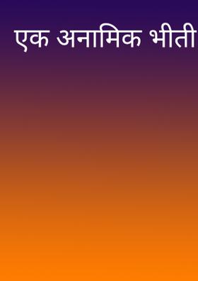 एक अनामिक भीती