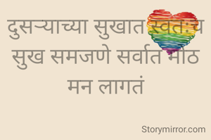 दुसऱ्याच्या सुखात स्वतःच सुख समजणे सर्वात मोठ मन लागतं