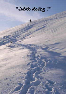 "ఎవరు నువ్వు ?"