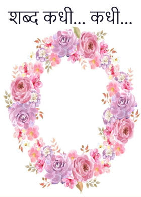 शब्द कधी... कधी...