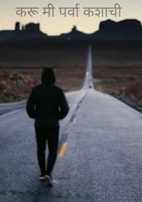 करू मी पर्वा कशाची