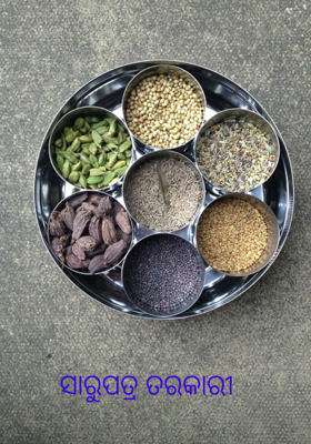 ସାରୁପତ୍ର ତରକାରୀ