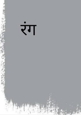 रंग