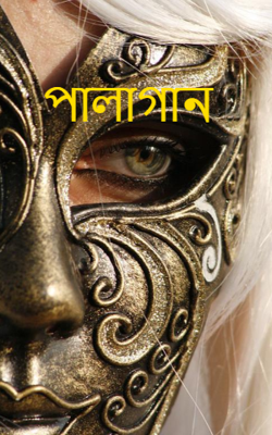 পালাগান